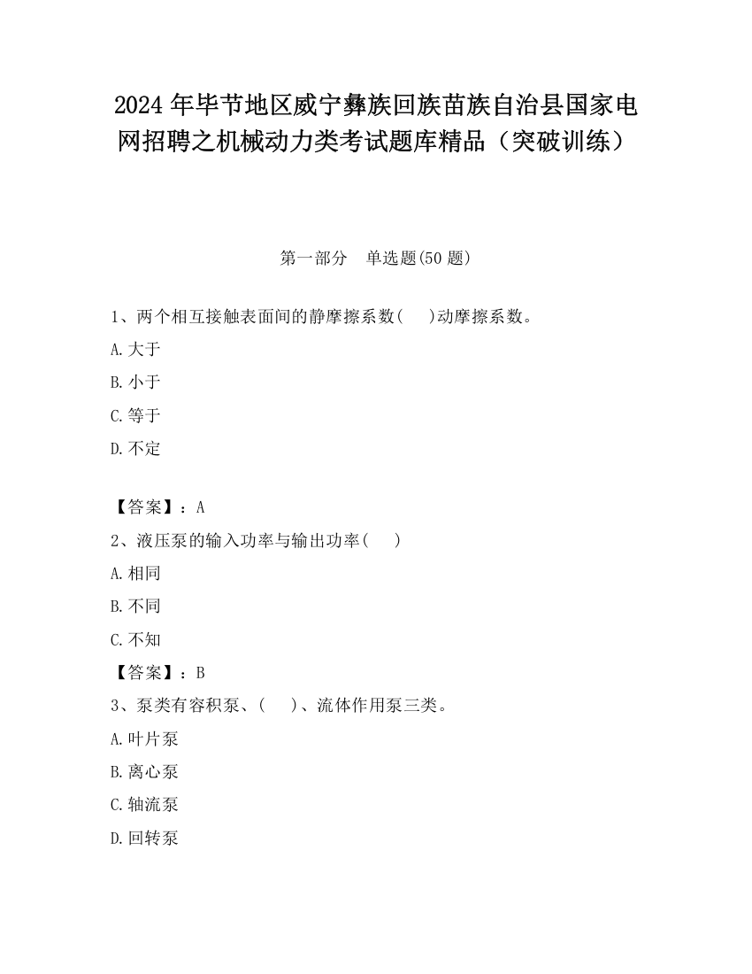 2024年毕节地区威宁彝族回族苗族自治县国家电网招聘之机械动力类考试题库精品（突破训练）