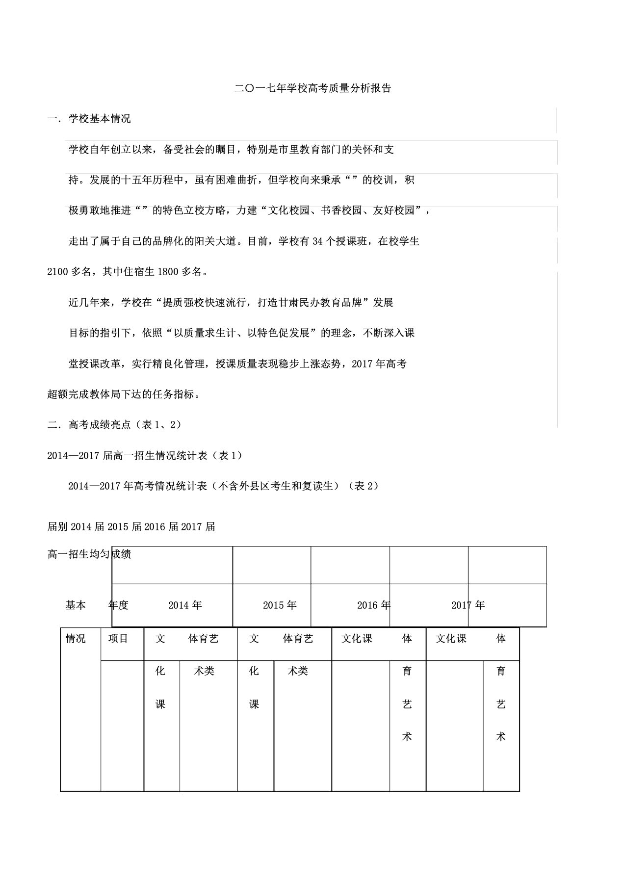 七年学校高考质量解析总结报告