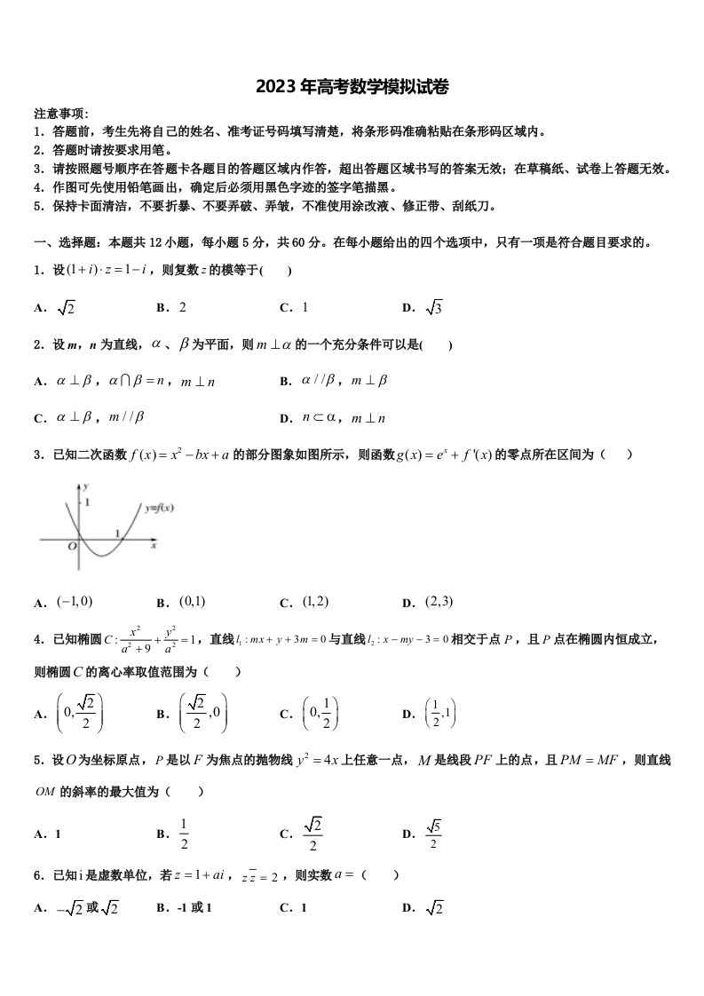 福建省福州市第十一中学2022-2023学年高三第三次模拟考试数学试卷含解析