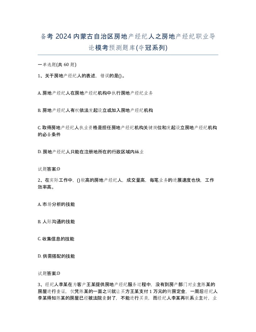 备考2024内蒙古自治区房地产经纪人之房地产经纪职业导论模考预测题库夺冠系列