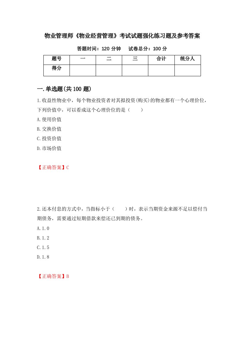 物业管理师物业经营管理考试试题强化练习题及参考答案70