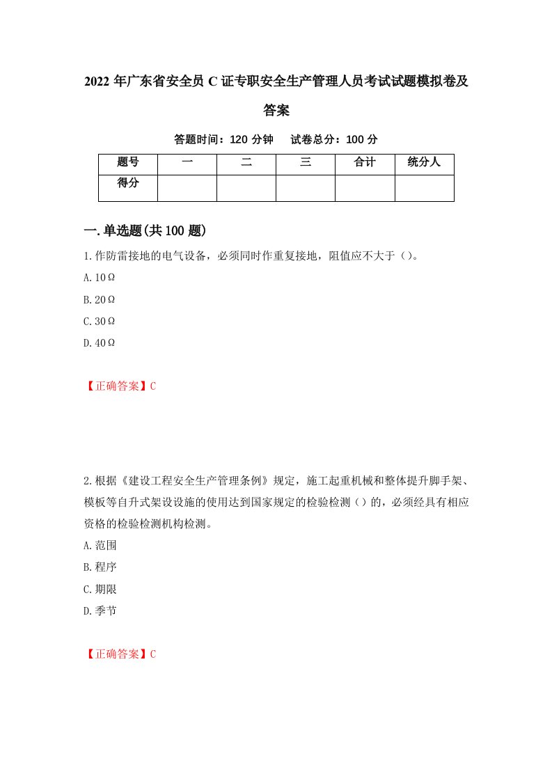 2022年广东省安全员C证专职安全生产管理人员考试试题模拟卷及答案第18卷