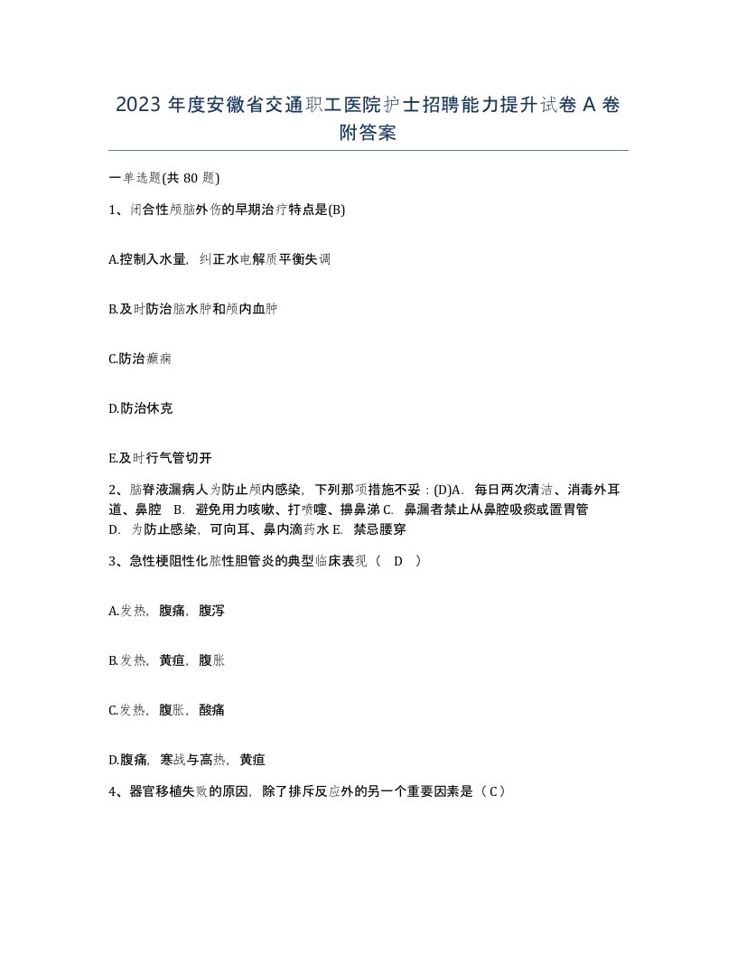 2023年度安徽省交通职工医院护士招聘能力提升试卷A卷附答案