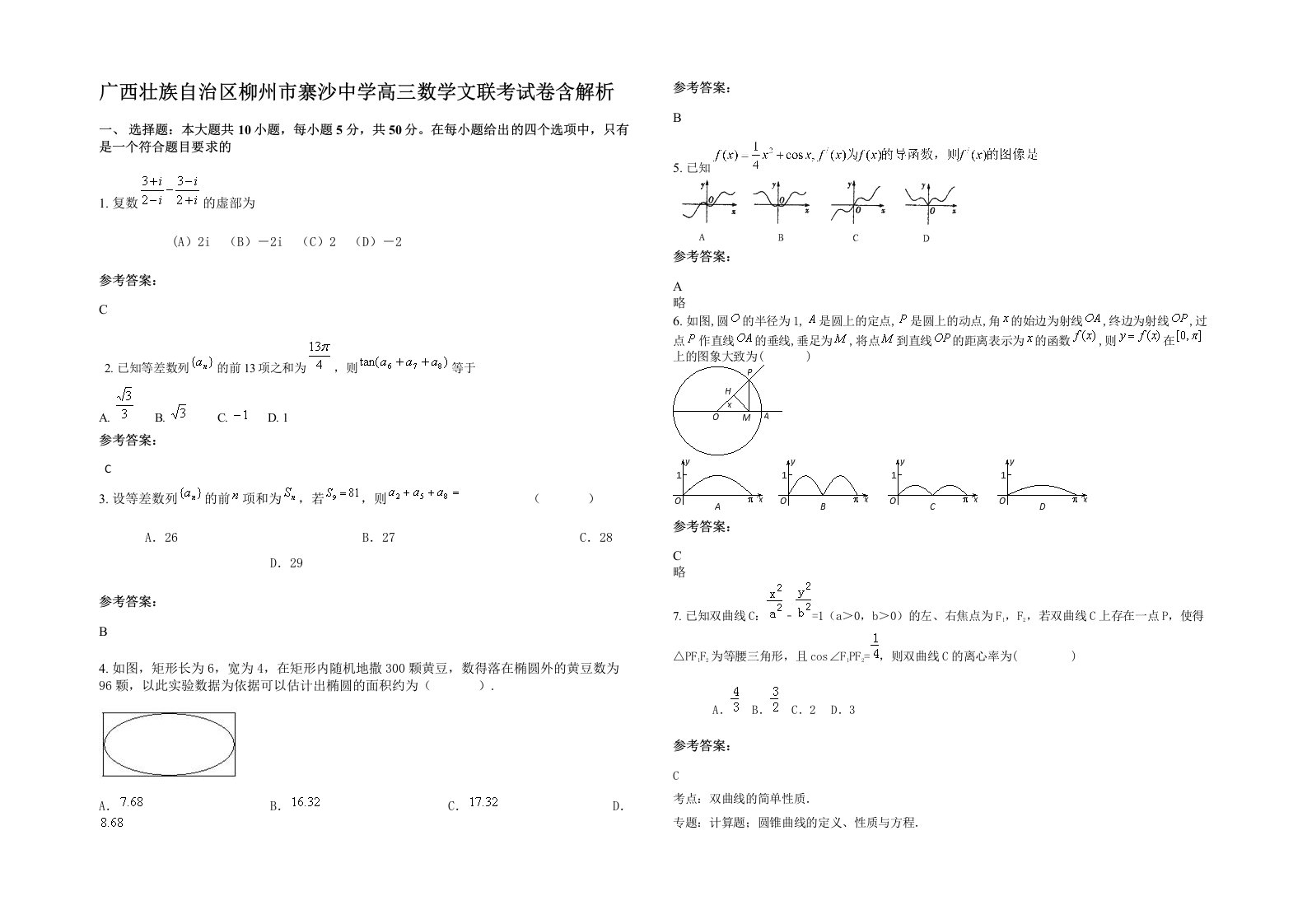 广西壮族自治区柳州市寨沙中学高三数学文联考试卷含解析