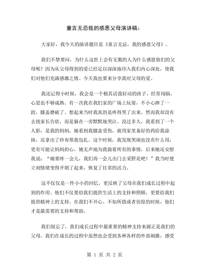 童言无忌我的感恩父母演讲稿