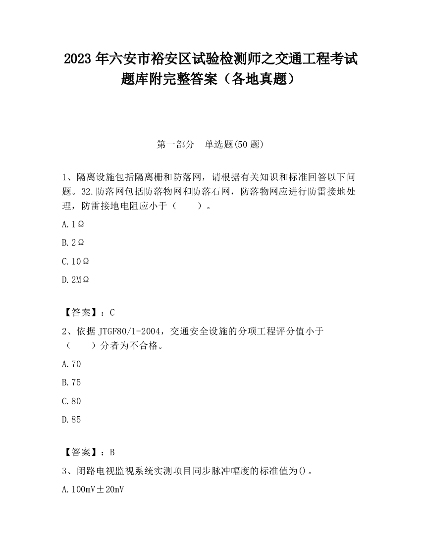 2023年六安市裕安区试验检测师之交通工程考试题库附完整答案（各地真题）