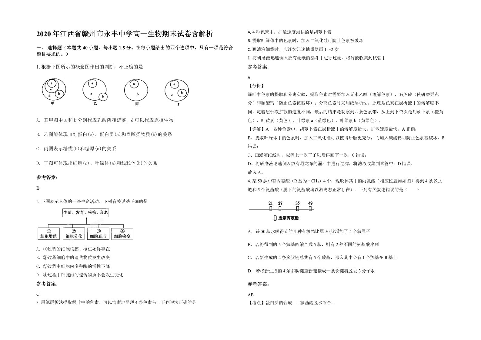 2020年江西省赣州市永丰中学高一生物期末试卷含解析