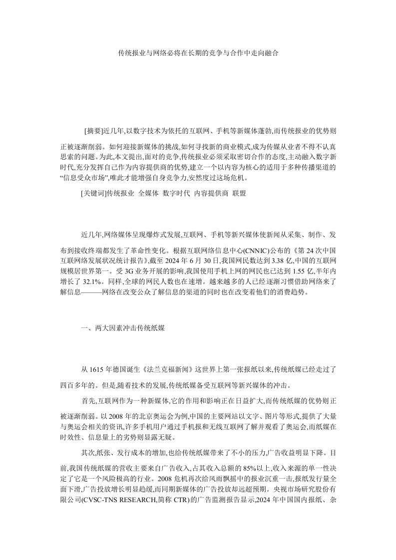 传统报业与网络必将在长期的竞争与合作中走向融合