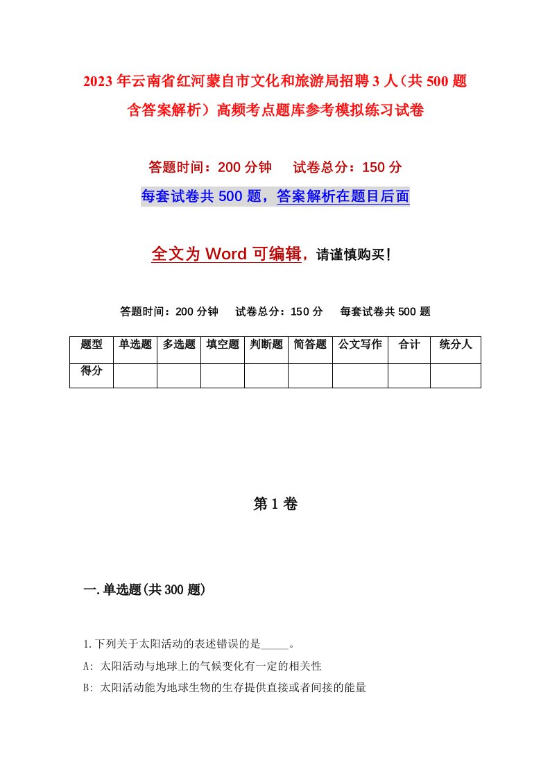 2023年云南省红河蒙自市文化和旅游局招聘3人共500题含答案解析高频考点题库参考模拟练习试卷