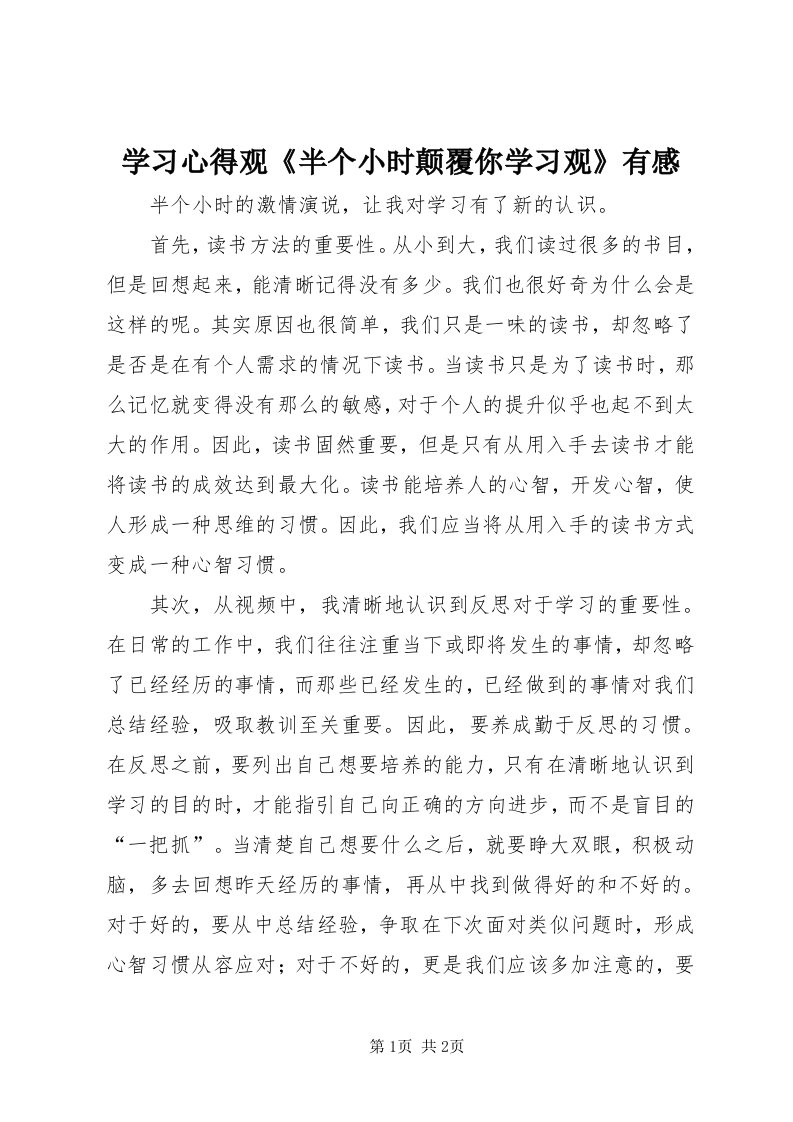 7学习心得观《半个小时颠覆你学习观》有感