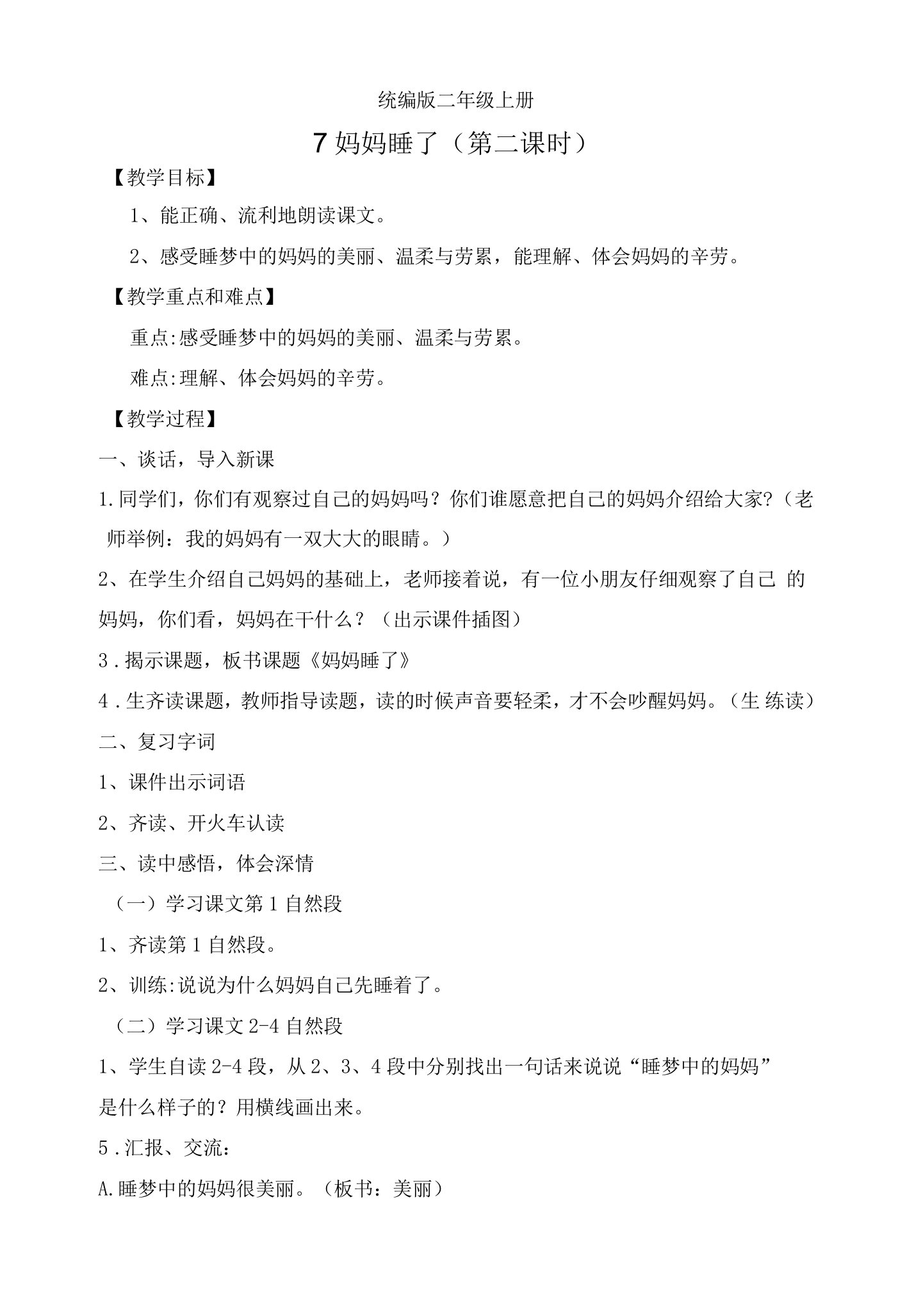 部编版小学语文二年级上册《妈妈睡了》语文教案