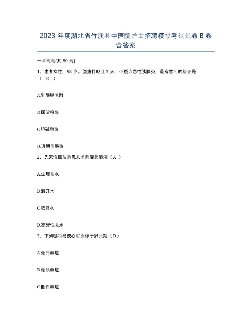 2023年度湖北省竹溪县中医院护士招聘模拟考试试卷B卷含答案