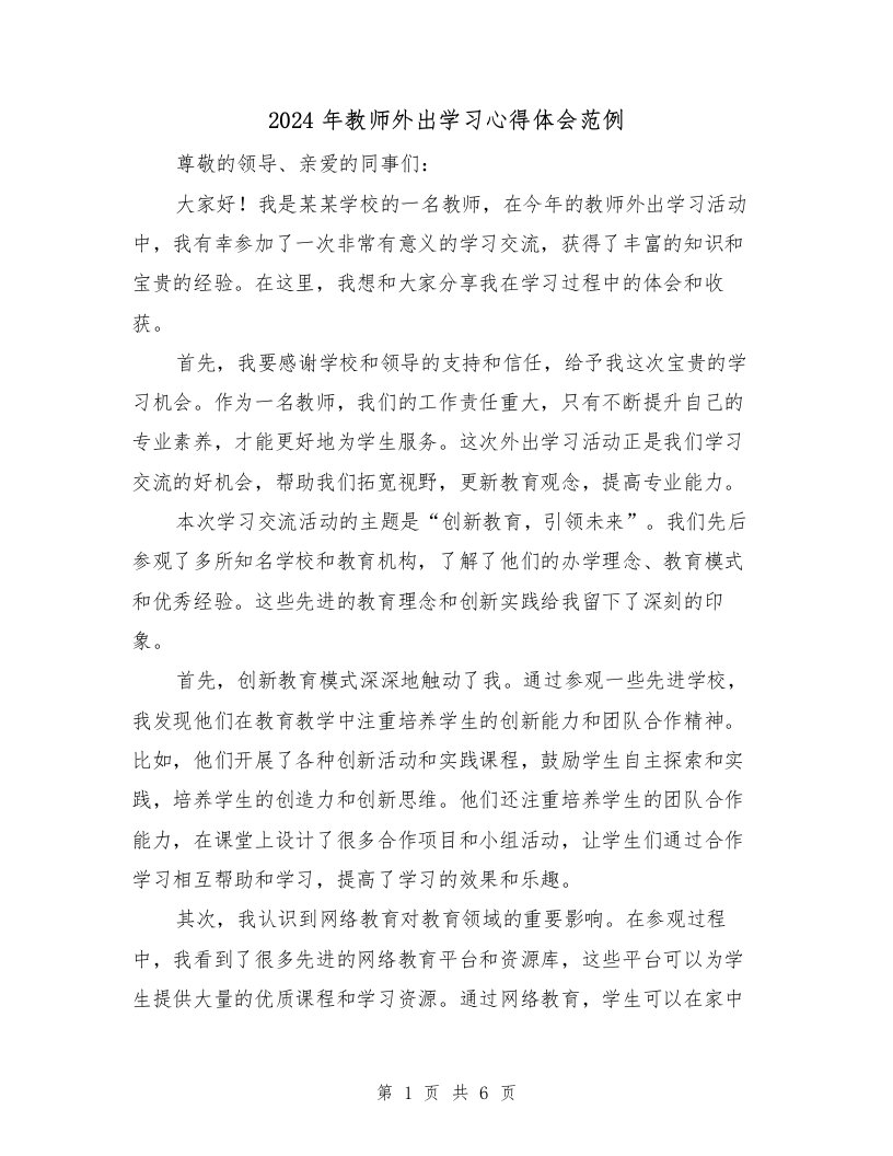 2024年教师外出学习心得体会范例（三篇）