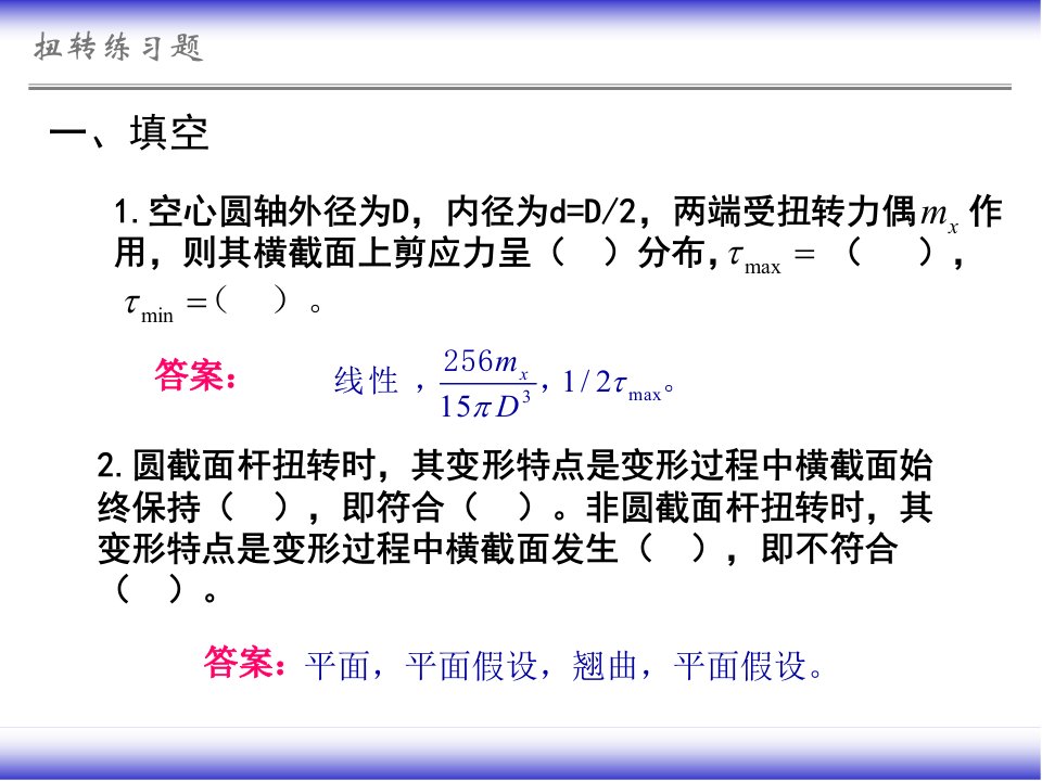 材料力学扭转习题