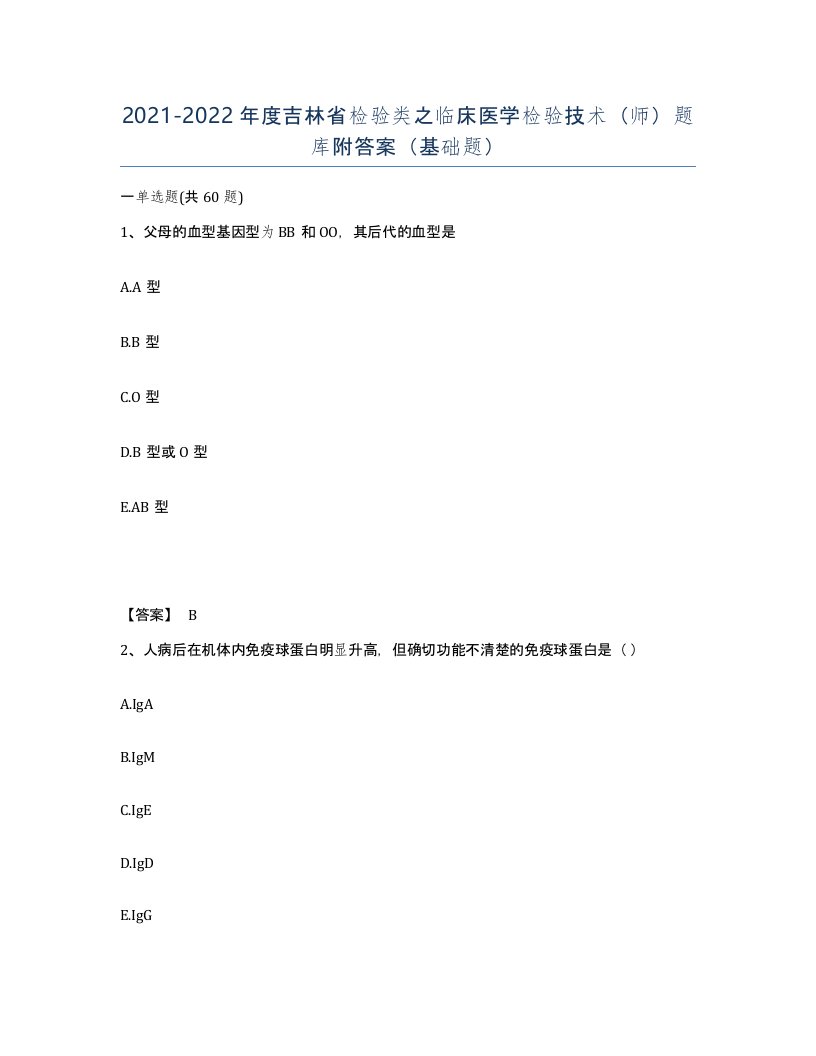 2021-2022年度吉林省检验类之临床医学检验技术师题库附答案基础题