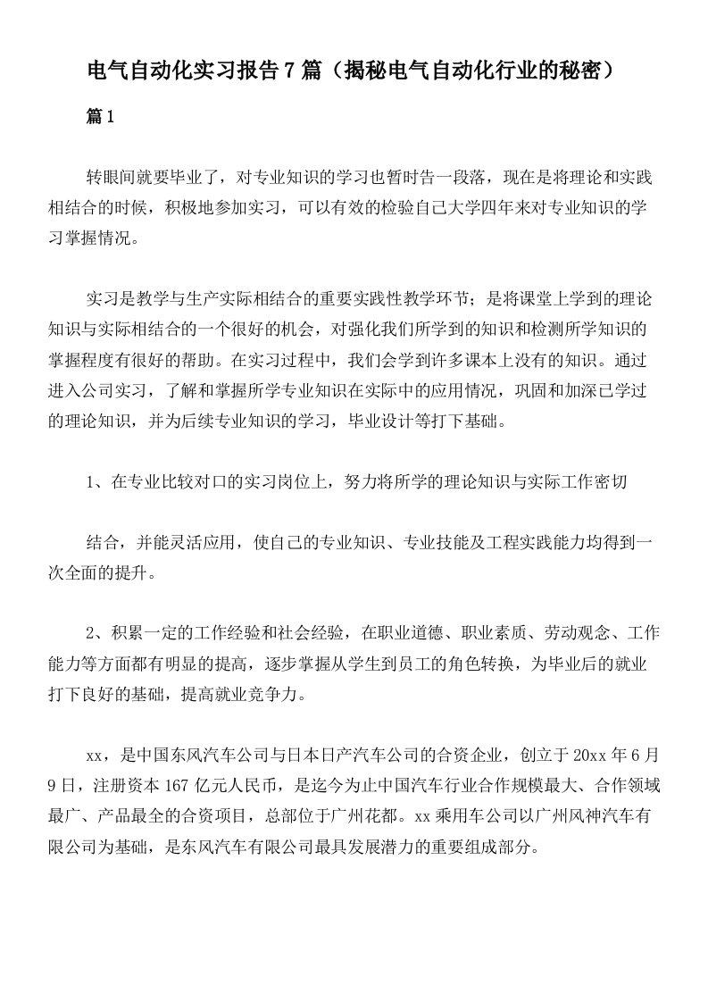 电气自动化实习报告7篇（揭秘电气自动化行业的秘密）