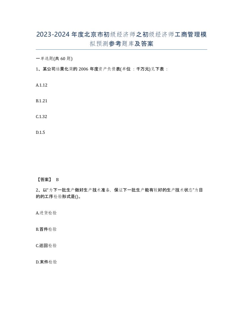 2023-2024年度北京市初级经济师之初级经济师工商管理模拟预测参考题库及答案