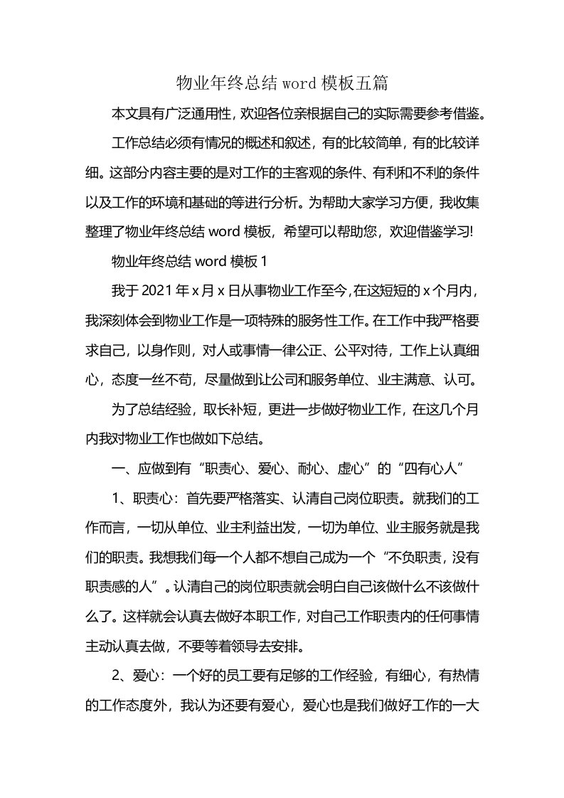 物业年终总结word模板五篇