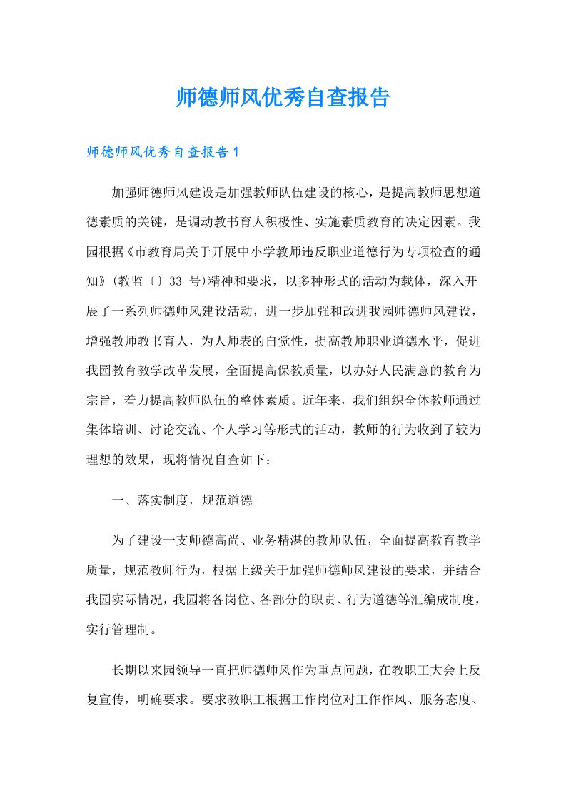 师德师风优秀自查报告