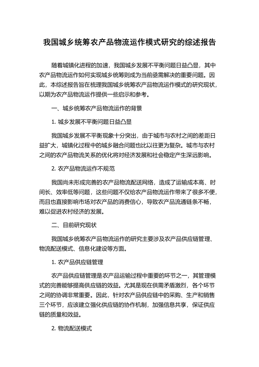 我国城乡统筹农产品物流运作模式研究的综述报告