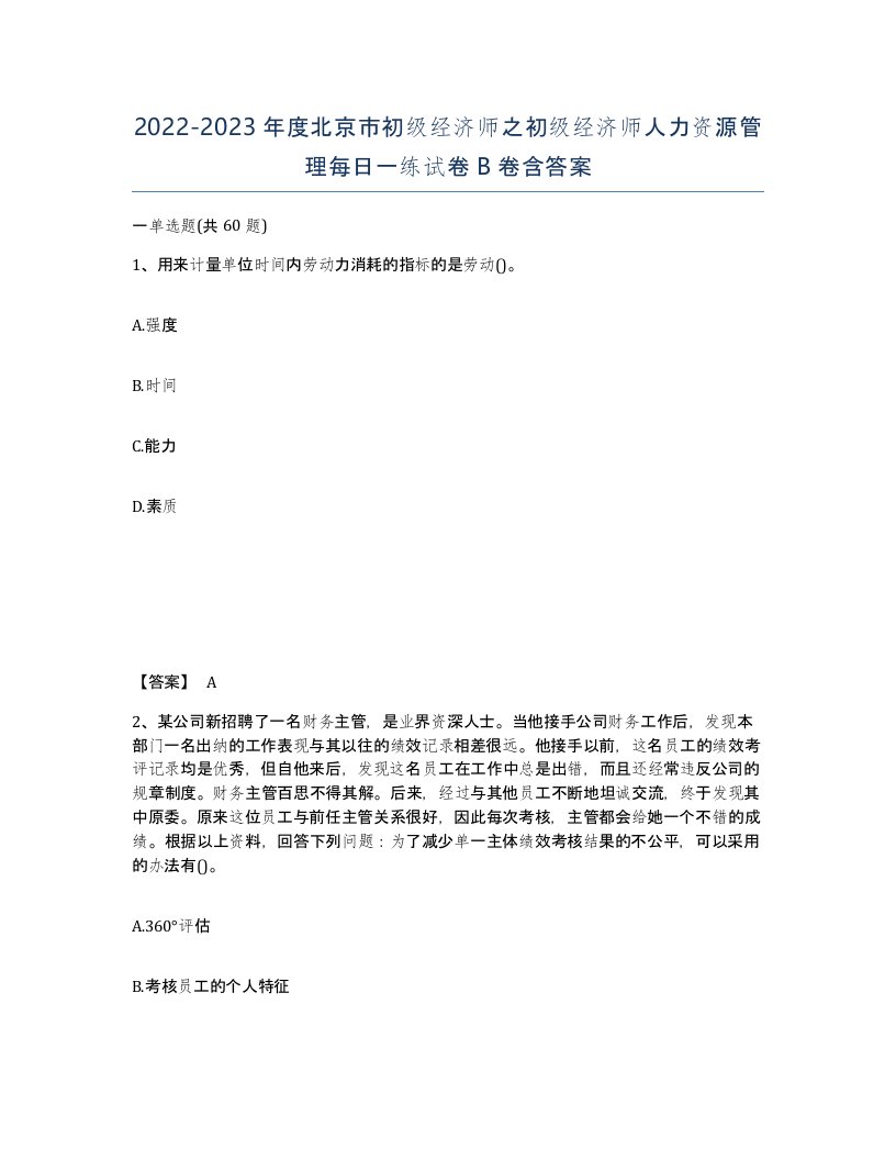 2022-2023年度北京市初级经济师之初级经济师人力资源管理每日一练试卷B卷含答案