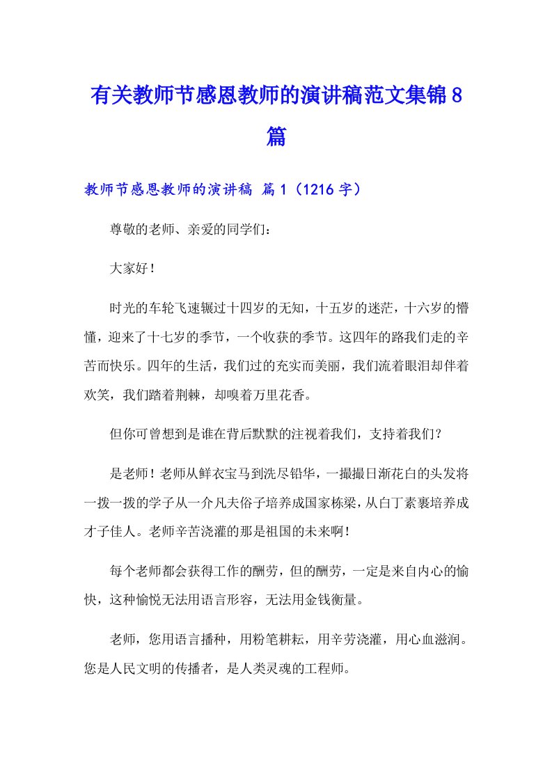 有关教师节感恩教师的演讲稿范文集锦8篇