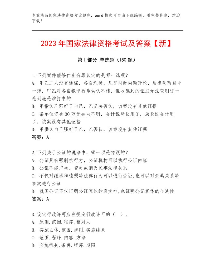 内部国家法律资格考试完整版附答案【A卷】