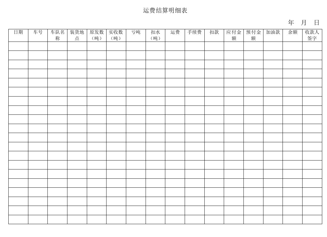 运费结算明细表模板.doc