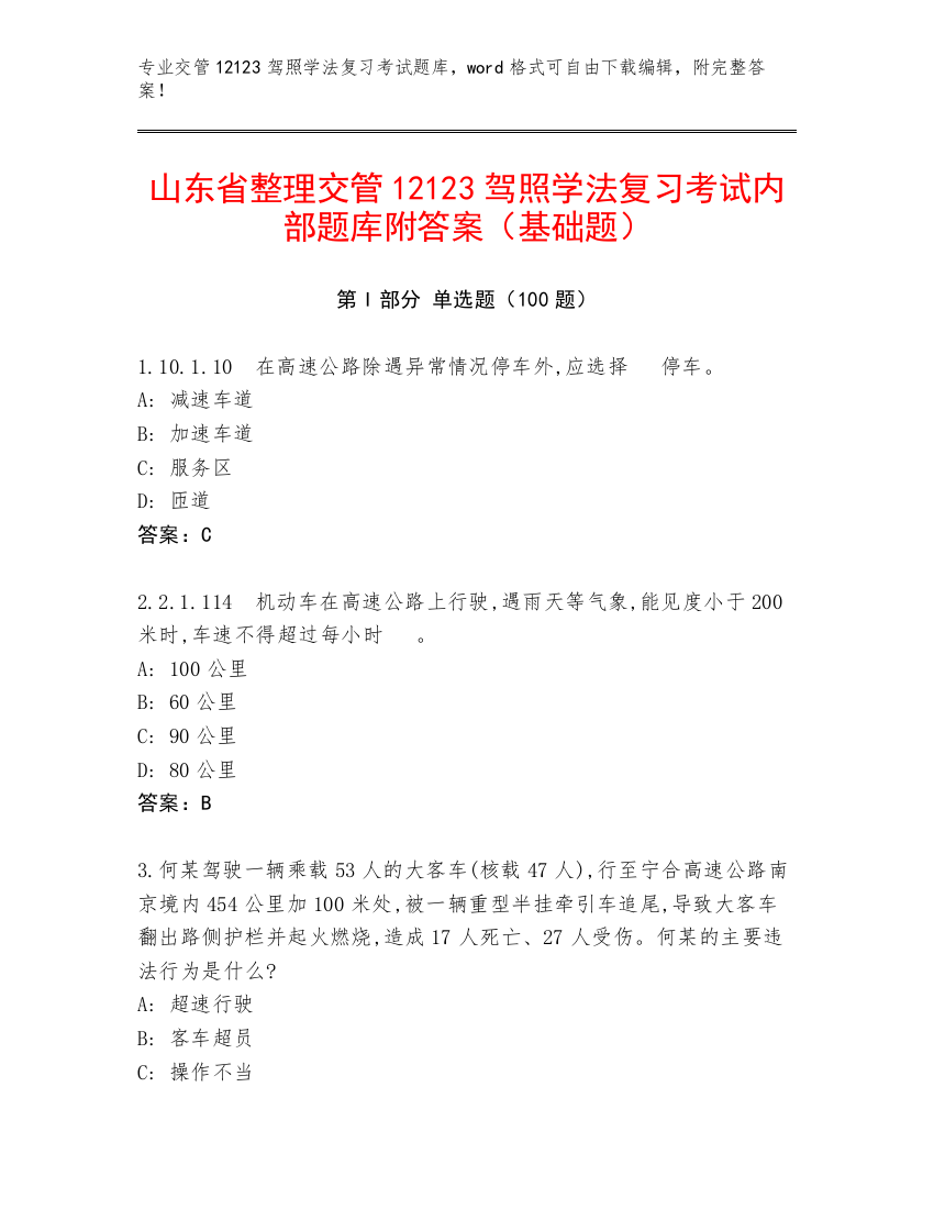 山东省整理交管12123驾照学法复习考试内部题库附答案（基础题）