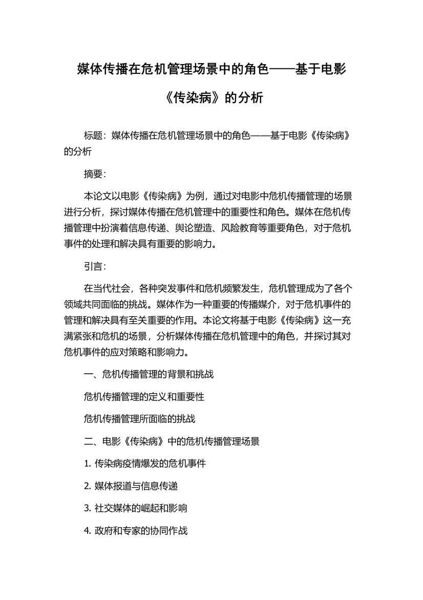 媒体传播在危机管理场景中的角色——基于电影《传染病》的分析