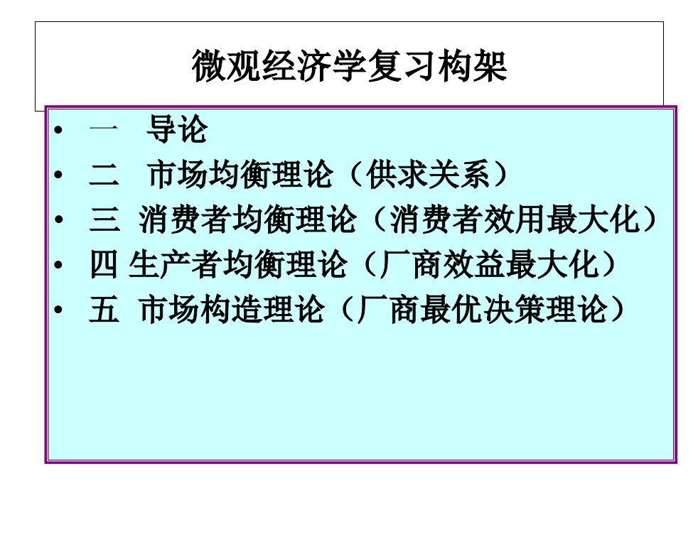 理工大学西方经济学复习内容框架省名师优质课赛课获奖课件市赛课一等奖课件