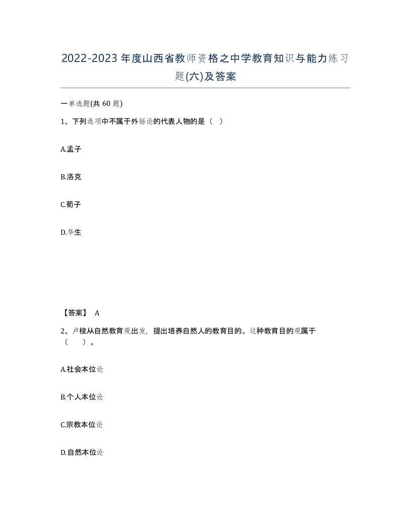 2022-2023年度山西省教师资格之中学教育知识与能力练习题六及答案