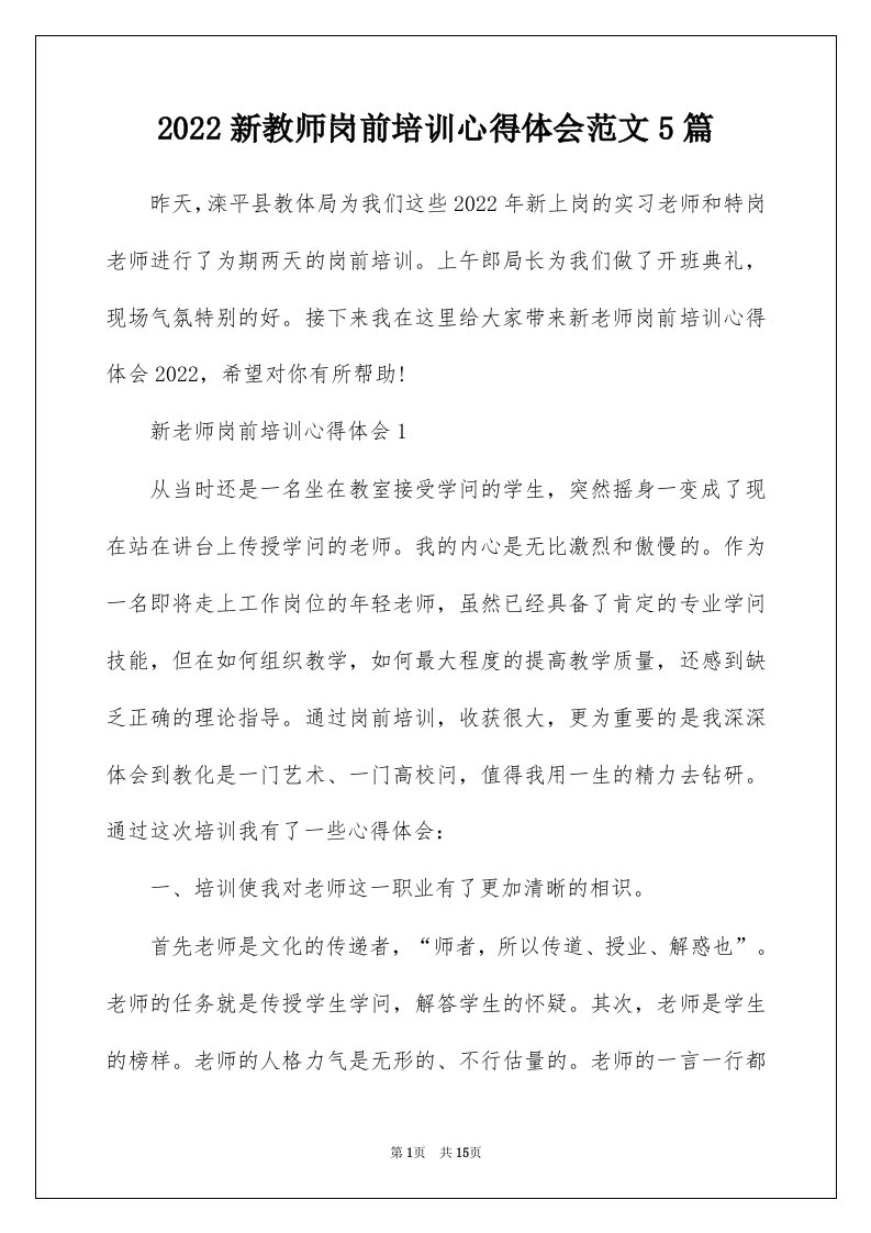 2022新教师岗前培训心得体会范文5篇