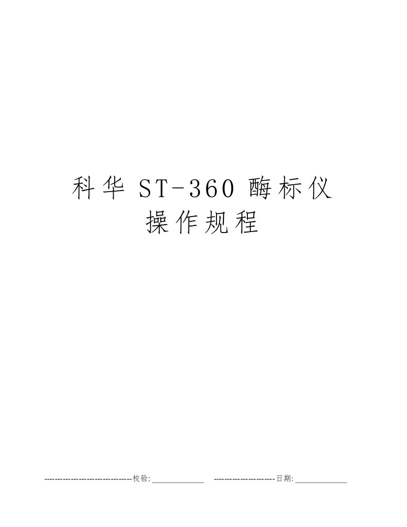 科华ST-360酶标仪操作规程