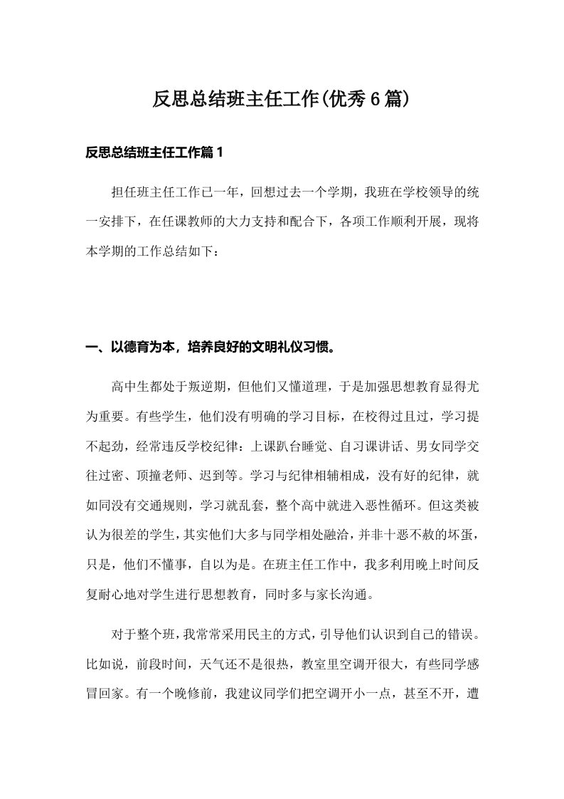 反思总结班主任工作(优秀6篇)