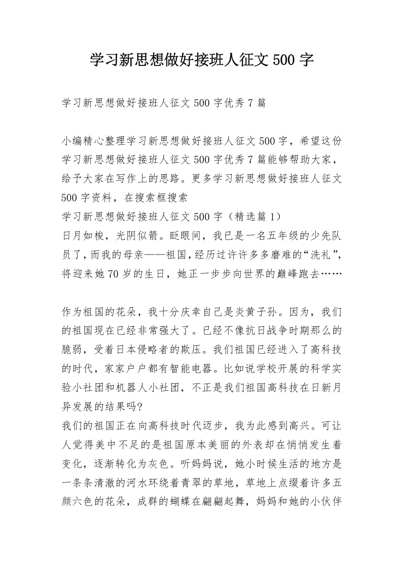 学习新思想做好接班人征文500字