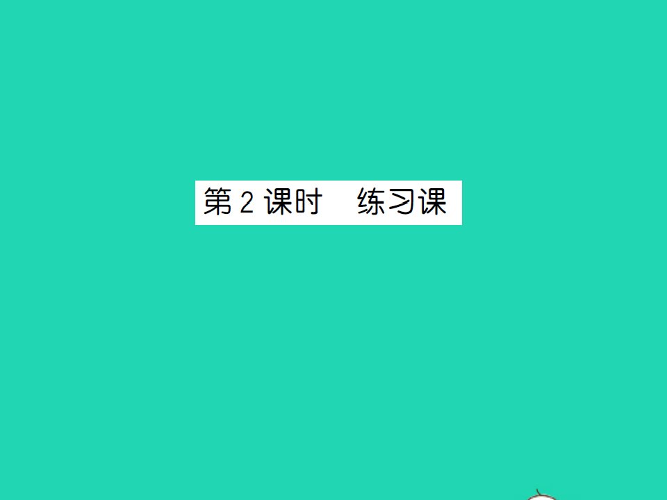 2021秋六年级数学上册第5单元圆第2课时练习课习题课件新人教版