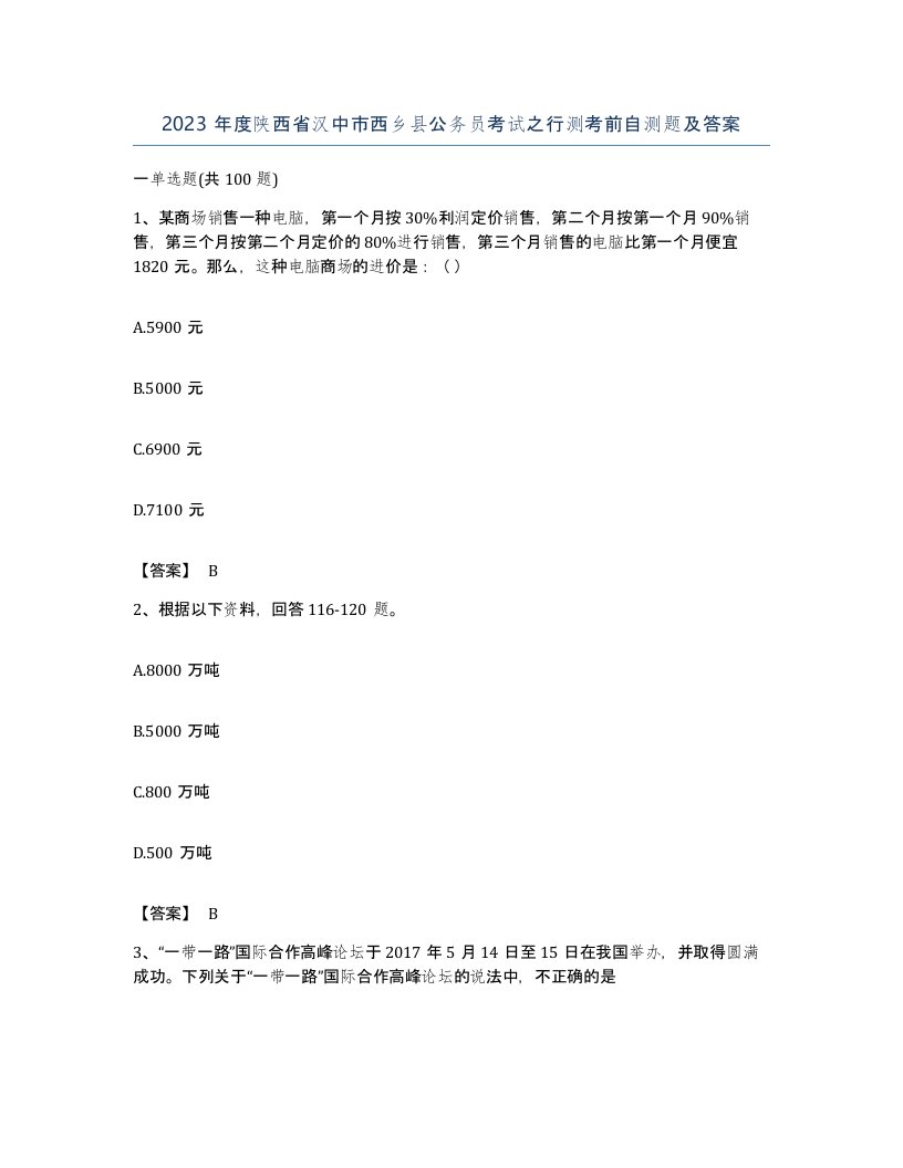 2023年度陕西省汉中市西乡县公务员考试之行测考前自测题及答案