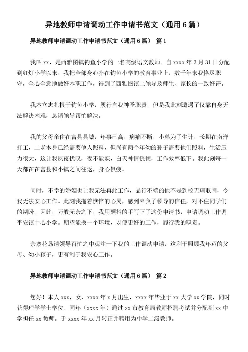 异地教师申请调动工作申请书范文（通用6篇）