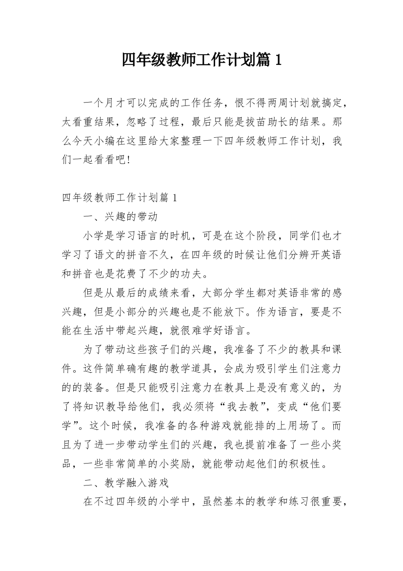 四年级教师工作计划篇1