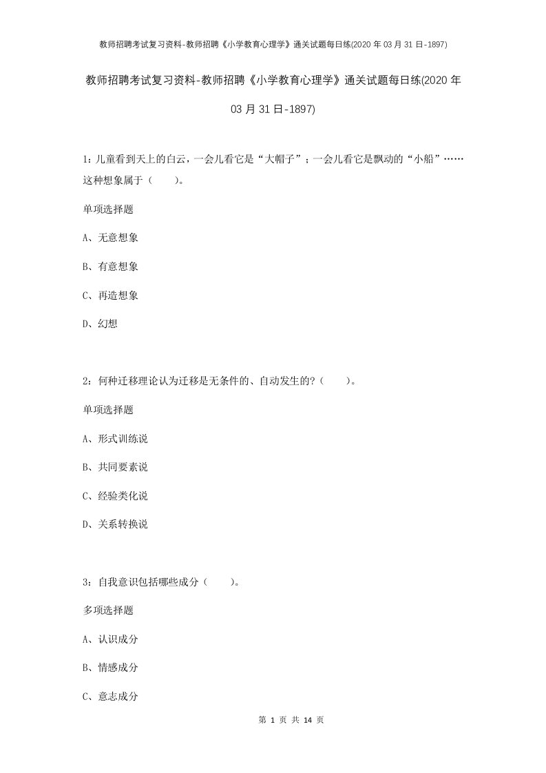 教师招聘考试复习资料-教师招聘小学教育心理学通关试题每日练2020年03月31日-1897