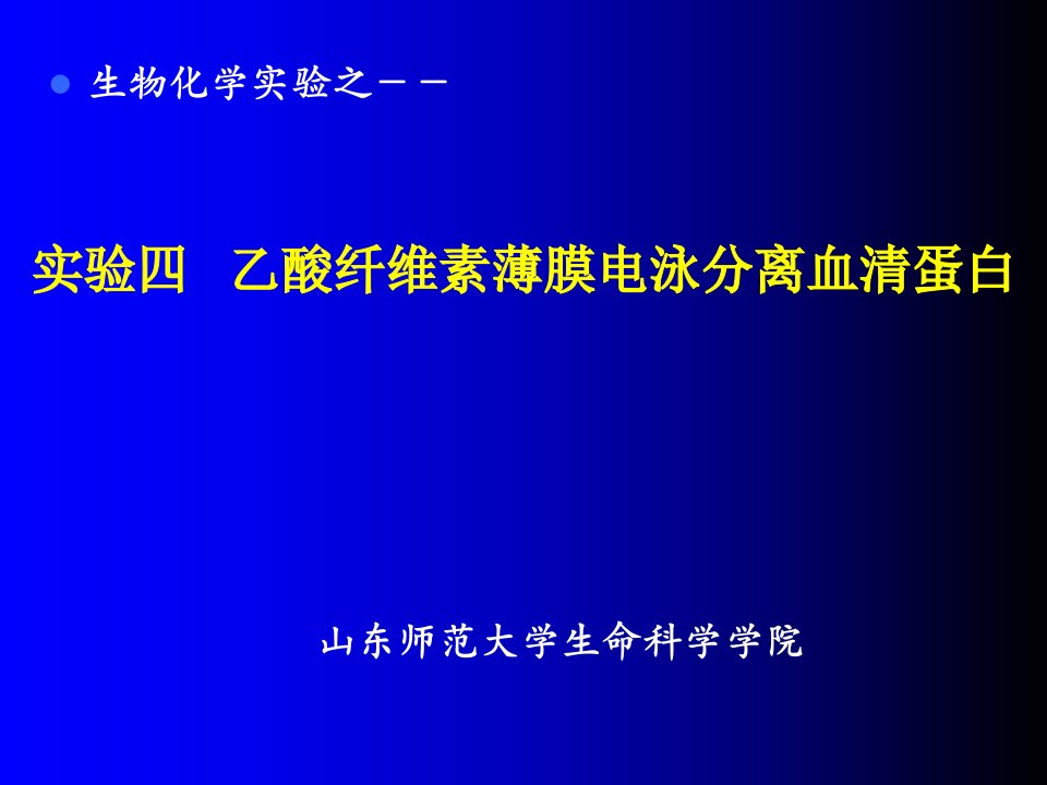 实验4乙酸纤维素薄膜电泳分离血清蛋白