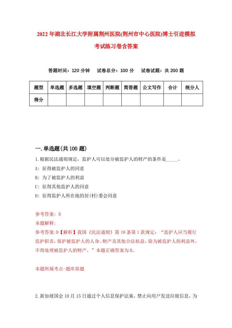 2022年湖北长江大学附属荆州医院荆州市中心医院博士引进模拟考试练习卷含答案8