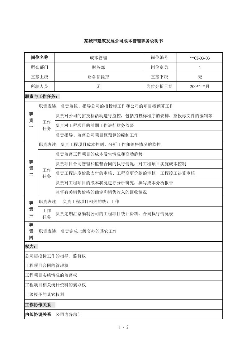 某城市建筑发展公司成本管理职务说明书