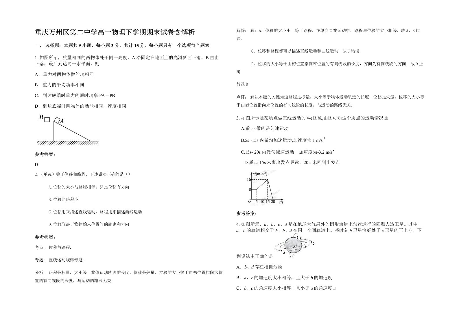 重庆万州区第二中学高一物理下学期期末试卷含解析