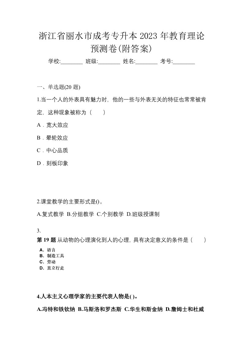 浙江省丽水市成考专升本2023年教育理论预测卷附答案