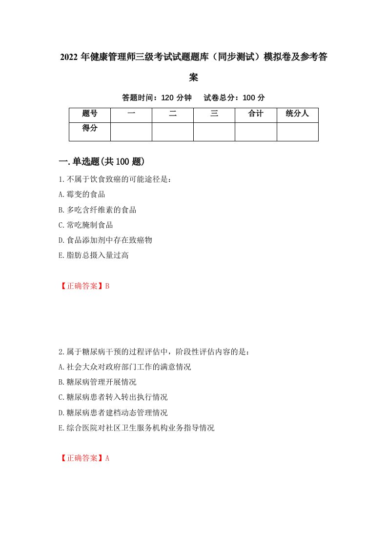 2022年健康管理师三级考试试题题库同步测试模拟卷及参考答案第91期