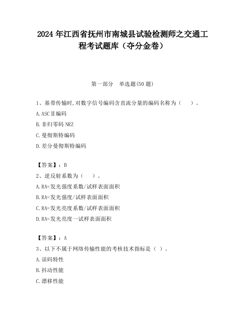 2024年江西省抚州市南城县试验检测师之交通工程考试题库（夺分金卷）