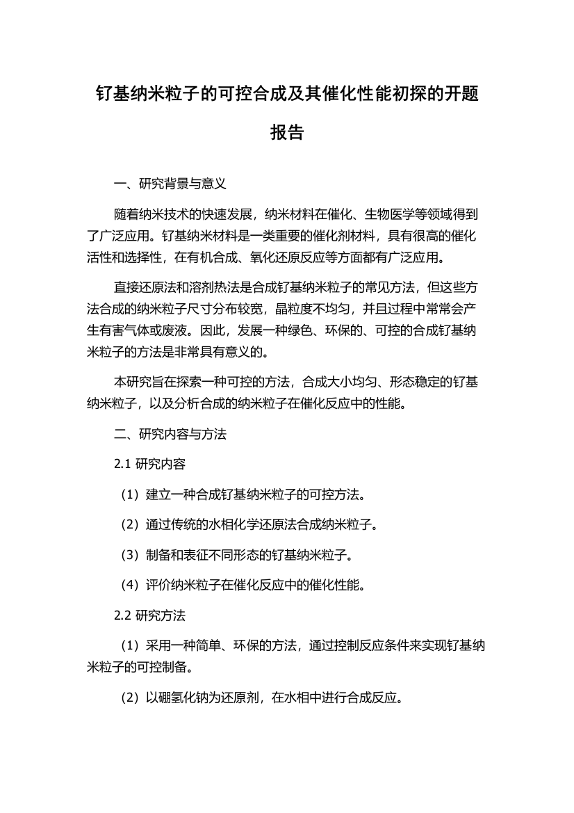 钌基纳米粒子的可控合成及其催化性能初探的开题报告