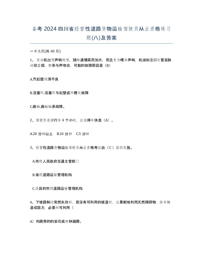 备考2024四川省经营性道路货物运输驾驶员从业资格练习题八及答案